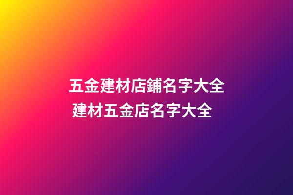 五金建材店鋪名字大全 建材五金店名字大全-第1張-店鋪起名-玄機(jī)派